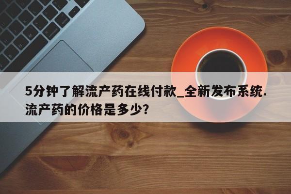 私人打胎药微信能查到吗5分钟了解流产药在线付款_全新发布系统.流产药的价格是多少?