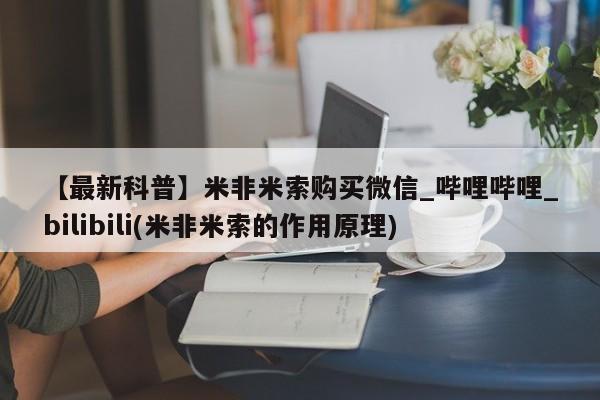 拉萨私人卖打胎药【最新科普】米非米索购买微信_哔哩哔哩_bilibili(米非米索的作用原理)