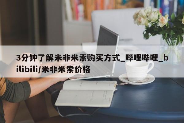 贵阳私人医院打胎药3分钟了解米非米索购买方式_哔哩哔哩_bilibili/米非米索价格