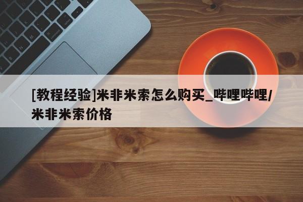 私人医院可以买打胎药嘛[教程经验]米非米索怎么购买_哔哩哔哩/米非米索价格