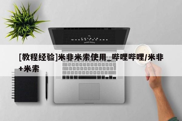 附近打胎药私人店在哪里[教程经验]米非米索使用_哔哩哔哩/米非+米索