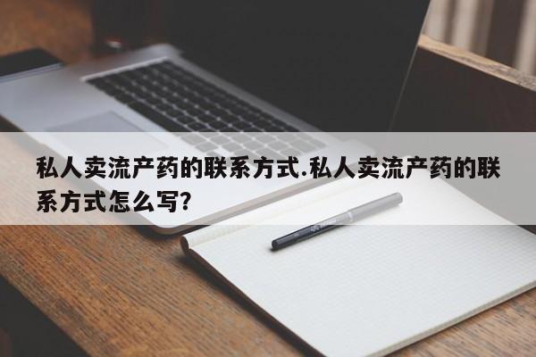 私人卖流产药的联系方式