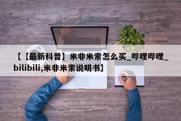打胎药私人店图片【【最新科普】米非米索怎么买_哔哩哔哩_bilibili,米非米索说明书】