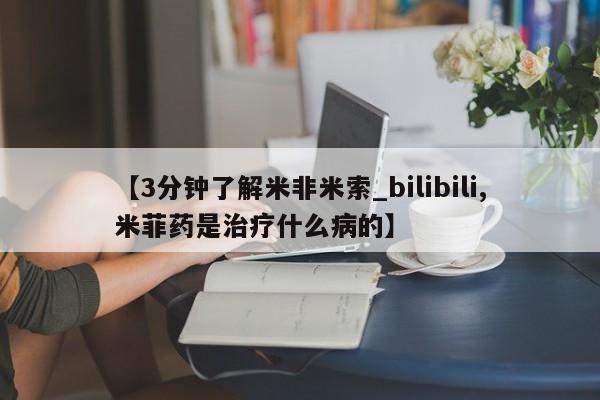 私人手上能买下打胎药吗【3分钟了解米非米索_bilibili,米菲药是治疗什么病的】