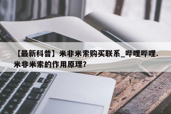 打胎药在医院能不能私人购买【最新科普】米非米索购买联系_哔哩哔哩.米非米索的作用原理？