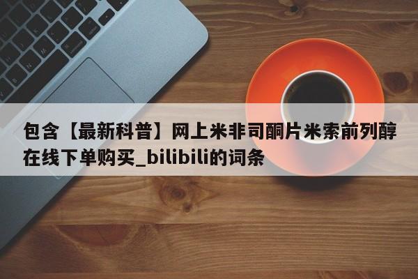 私人打胎药包含【最新科普】网上米非司酮片米索前列醇在线下单购买_bilibili的词条