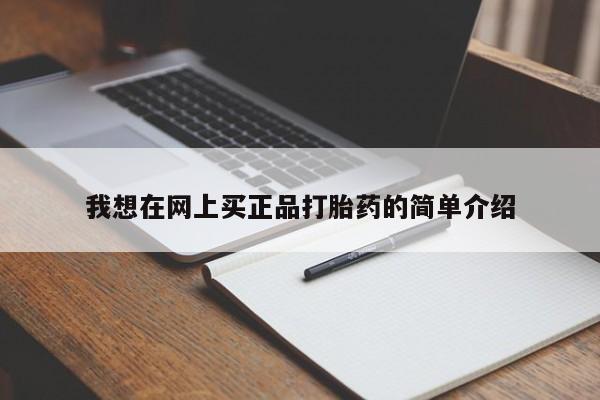 宁武哪里有私人打胎药卖我想在网上买正品打胎药的简单介绍
