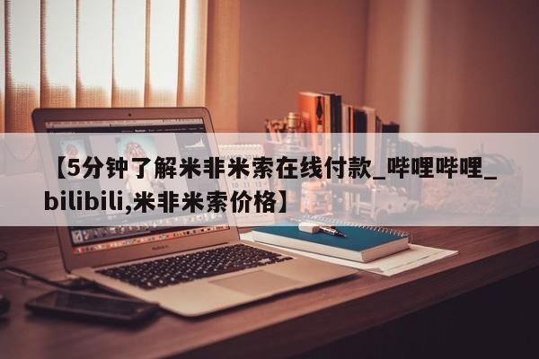 私人医院打胎药西宁【5分钟了解米非米索在线付款_哔哩哔哩_bilibili,米非米索价格】