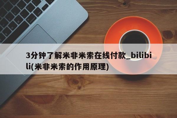 私人的打胎药能报销吗3分钟了解米非米索在线付款_bilibili(米非米索的作用原理)
