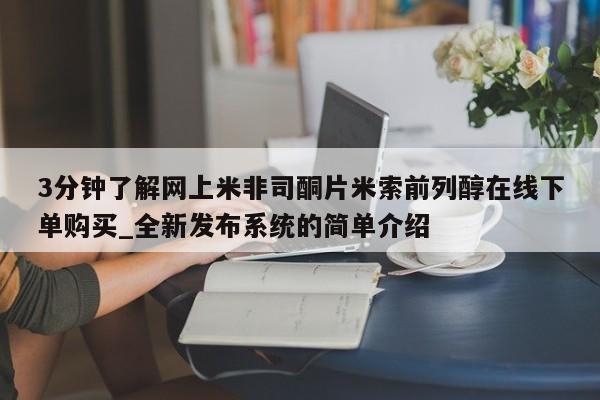 买打胎药私人联系方式3分钟了解网上米非司酮片米索前列醇在线下单购买_全新发布系统的简单介绍