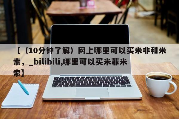 私人医院能买到打胎药【（10分钟了解）网上哪里可以买米非和米索，_bilibili,哪里可以买米菲米索】