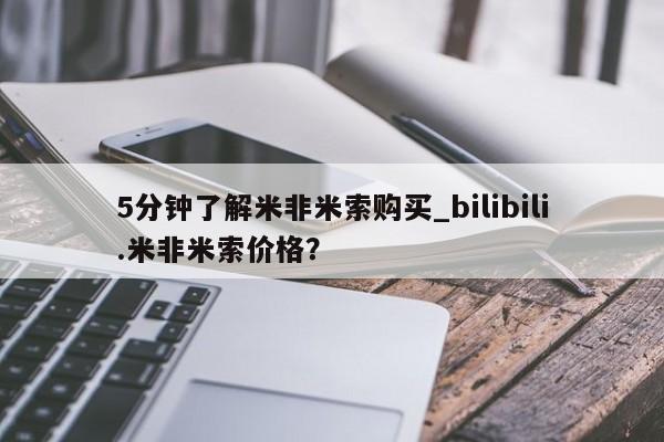 私人诊所卖打胎药违法吗5分钟了解米非米索购买_bilibili.米非米索价格？