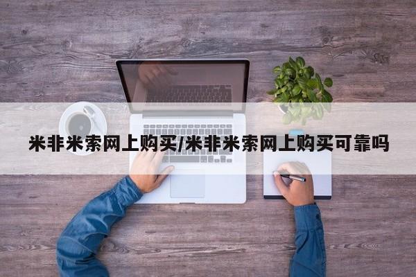 哪有私人卖打胎药的米非米索网上购买/米非米索网上购买可靠吗