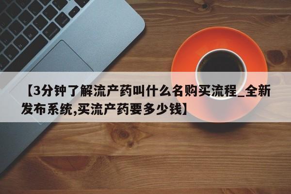 私人医院能开打胎药吗【3分钟了解流产药叫什么名购买流程_全新发布系统,买流产药要多少钱】