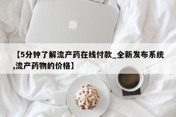 乐平私人诊所打胎药【5分钟了解流产药在线付款_全新发布系统,流产药物的价格】