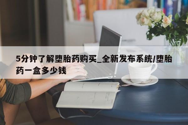 私人打胎药在线购买5分钟了解堕胎药购买_全新发布系统/堕胎药一盒多少钱