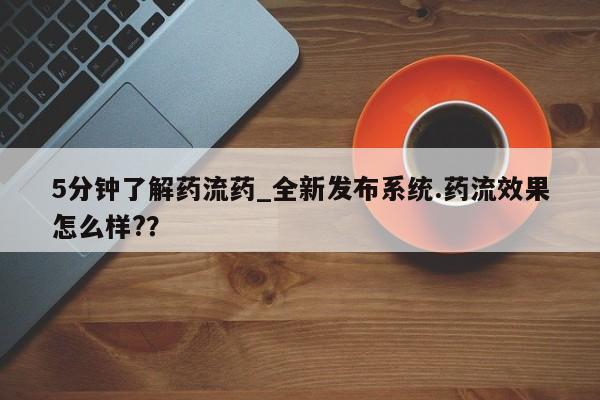 妇科私人诊所有打胎药吗5分钟了解药流药_全新发布系统.药流效果怎么样?？