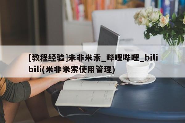 拉萨私人卖打胎药[教程经验]米非米索_哔哩哔哩_bilibili(米非米索使用管理)