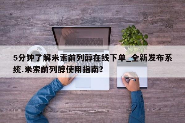 私人卖打胎药流产药微信5分钟了解米索前列醇在线下单_全新发布系统.米索前列醇使用指南？