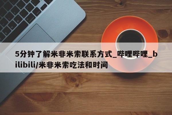 嘉兴那里有打胎药私人店5分钟了解米非米索联系方式_哔哩哔哩_bilibili/米非米索吃法和时间