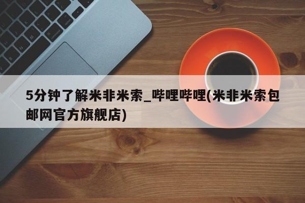私人打胎药网店可以买吗5分钟了解米非米索_哔哩哔哩(米非米索包邮网官方旗舰店)
