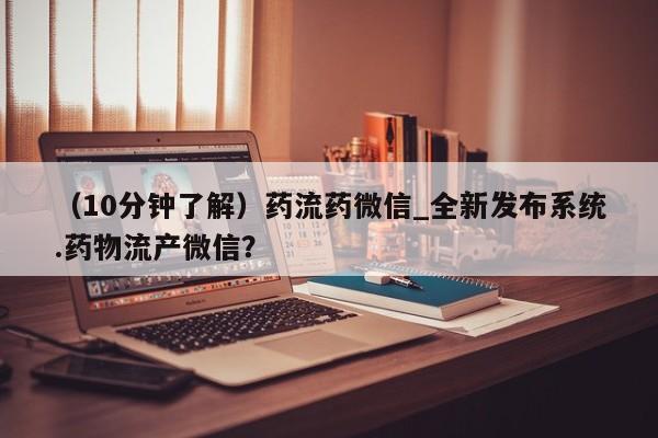 泰安打胎药私人店（10分钟了解）药流药微信_全新发布系统.药物流产微信？