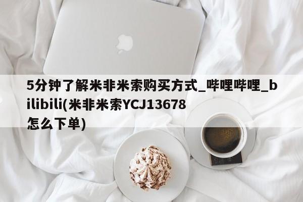 昆山哪里有私人打胎药5分钟了解米非米索购买方式_哔哩哔哩_bilibili(米非米索YCJ13678怎么下单)
