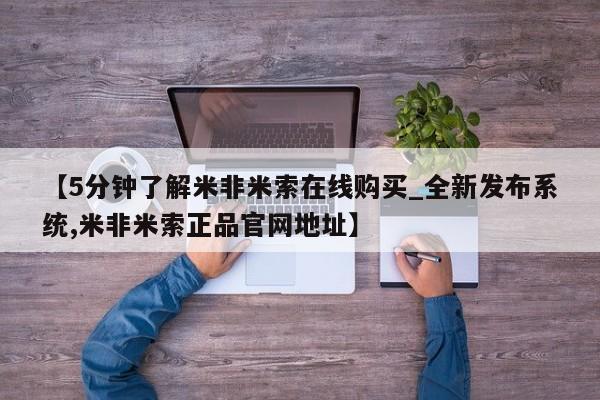 私人珍所卖打胎药【5分钟了解米非米索在线购买_全新发布系统,米非米索正品官网地址】