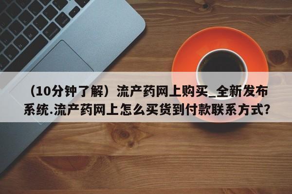 购买打胎药私人联系方式(10分钟了解)流产药网上购买_全新发布系统.流产药网上怎么买货到付款联系方式?