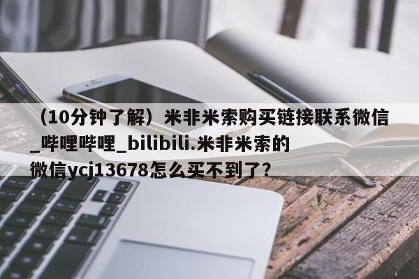 打胎药私人购买微信（10分钟了解）米非米索购买链接联系微信_哔哩哔哩_bilibili.米非米索的微信ycj13678怎么买不到了？