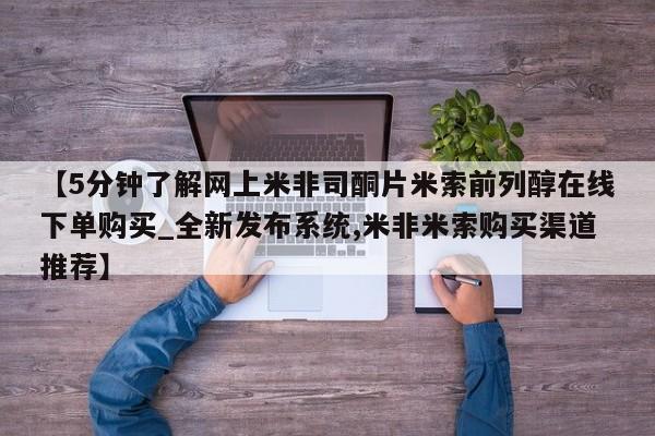打胎药私人电话能报销吗【5分钟了解网上米非司酮片米索前列醇在线下单购买_全新发布系统,米非米索购买渠道推荐】
