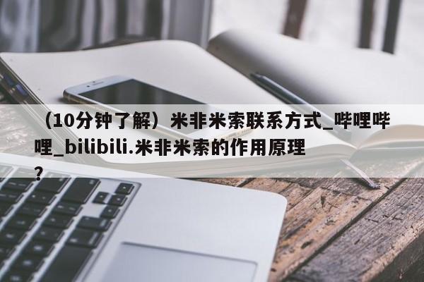 缅甸私人打胎药哪里有卖（10分钟了解）米非米索联系方式_哔哩哔哩_bilibili.米非米索的作用原理？