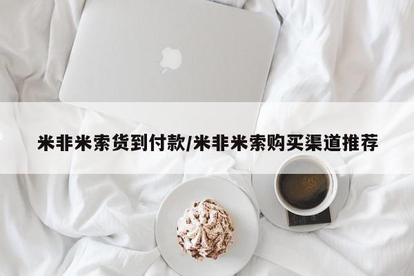 网上卖打胎药私人微信米非米索货到付款/米非米索购买渠道推荐