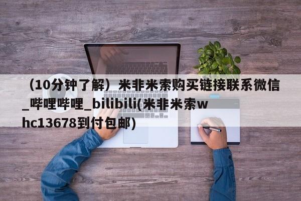 私人诊所卖打胎药违法吗（10分钟了解）米非米索购买链接联系微信_哔哩哔哩_bilibili(米非米索whc13678到付包邮)