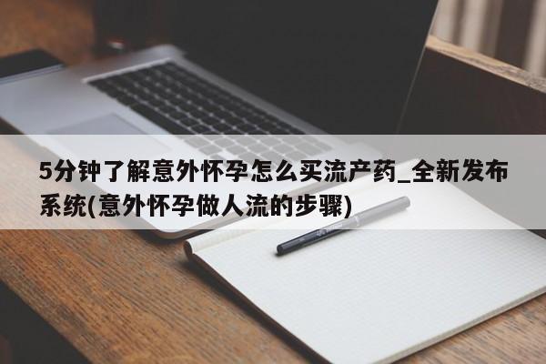 打胎药联系方式私人微信5分钟了解意外怀孕怎么买流产药_全新发布系统(意外怀孕做人流的步骤)