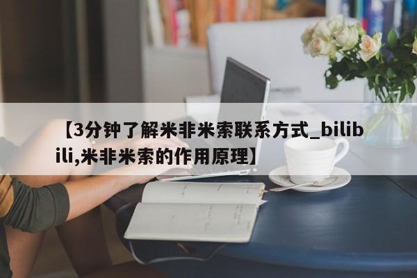 私人手上能买下打胎药吗【3分钟了解米非米索联系方式_bilibili,米非米索的作用原理】