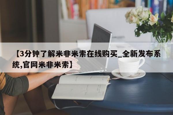 私人联系方式买打胎药【3分钟了解米非米索在线购买_全新发布系统,官网米非米索】