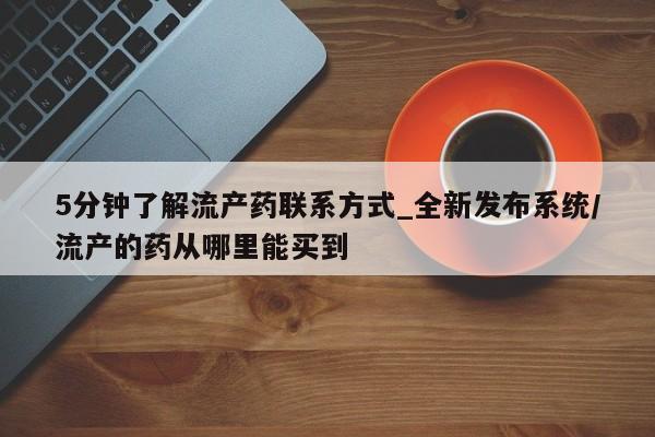 哪有私人卖打胎药的药店5分钟了解流产药联系方式_全新发布系统/流产的药从哪里能买到