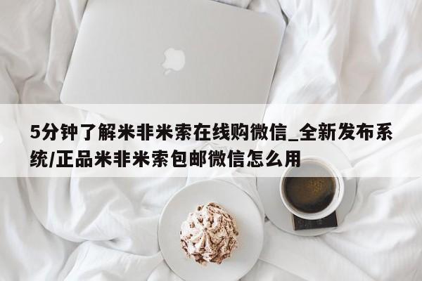 私人小药店有打胎药吗5分钟了解米非米索在线购微信_全新发布系统/正品米非米索包邮微信怎么用
