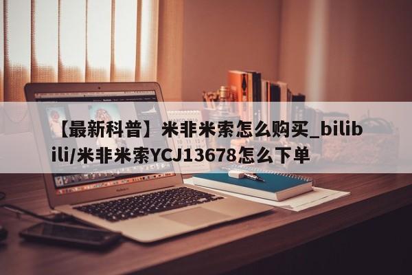 私人诊所卖打胎药吗【最新科普】米非米索怎么购买_bilibili/米非米索YCJ13678怎么下单