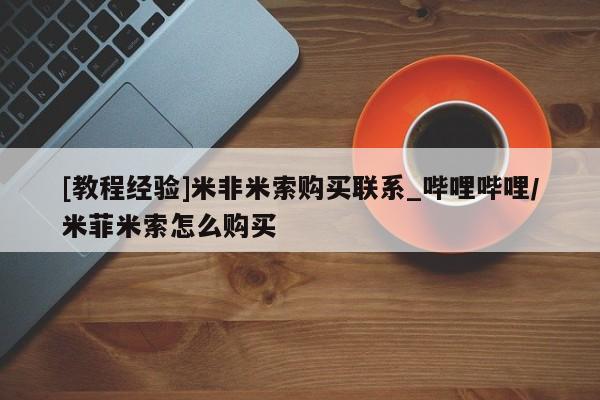 打胎药私人诊所有卖吗[教程经验]米非米索购买联系_哔哩哔哩/米菲米索怎么购买
