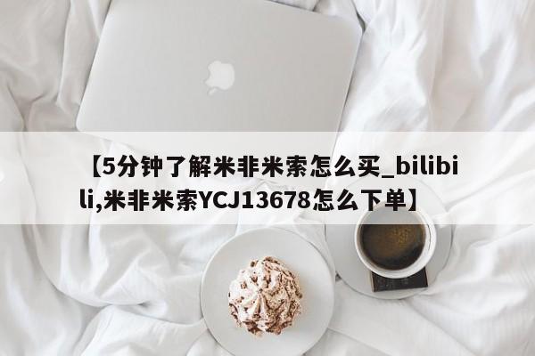 私人医院能买到打胎药吗【5分钟了解米非米索怎么买_bilibili,米非米索YCJ13678怎么下单】