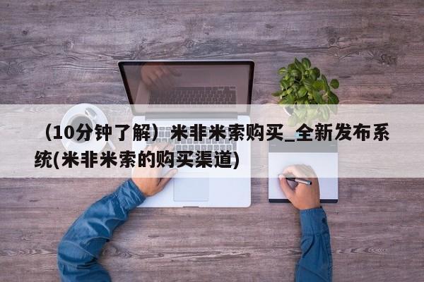 临淄哪有私人卖打胎药的（10分钟了解）米非米索购买_全新发布系统(米非米索的购买渠道)