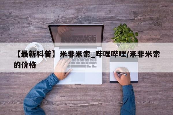 私人诊所有卖打胎药的吗【最新科普】米非米索_哔哩哔哩/米非米索的价格
