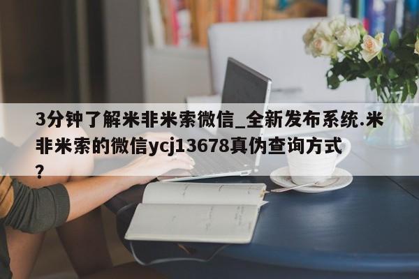 网上私人卖打胎药电话3分钟了解米非米索微信_全新发布系统.米非米索的微信ycj13678真伪查询方式？