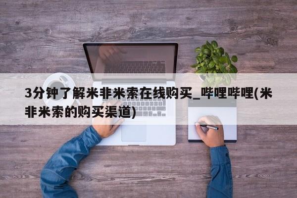 网上卖打胎药私人店3分钟了解米非米索在线购买_哔哩哔哩(米非米索的购买渠道)