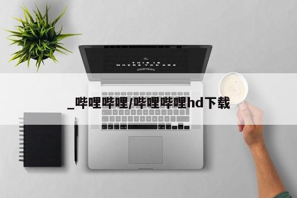 打胎药私人店在哪里买_哔哩哔哩/哔哩哔哩hd下载