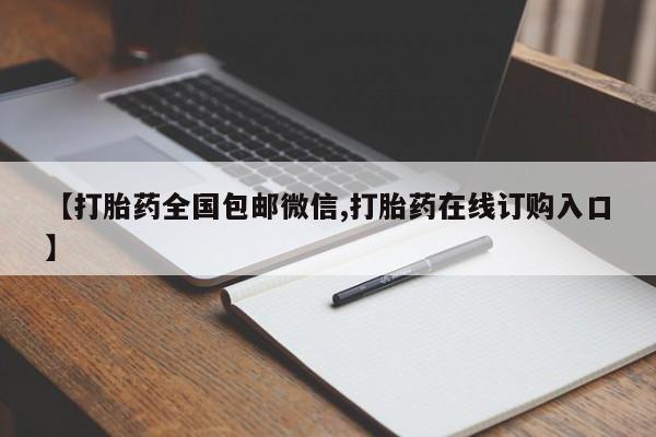 妇科私人诊所有打胎药吗【打胎药全国包邮微信,打胎药在线订购入口】