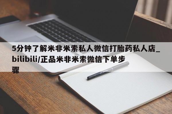 德格县私人诊所打胎药5分钟了解米非米索私人微信打胎药私人店_bilibili/正品米非米索微信下单步骤