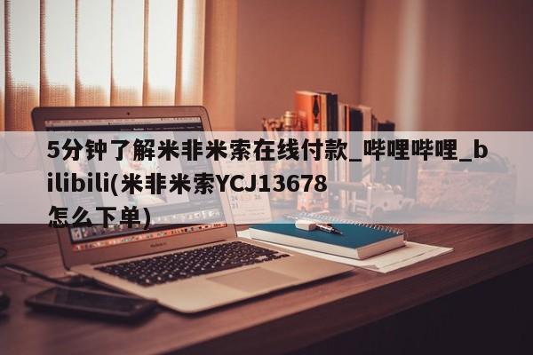大沥打胎药私人店5分钟了解米非米索在线付款_哔哩哔哩_bilibili(米非米索YCJ13678怎么下单)